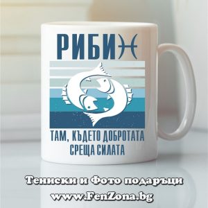 Чаша с надпис зодия Риби - Там където добротата среща силата, Подарък за зодия Риби