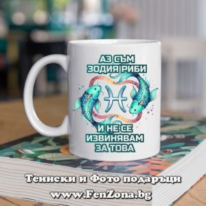Чаша с надпис Аз съм зодия Риби и не се извинявам за това, Подарък за зодия риби