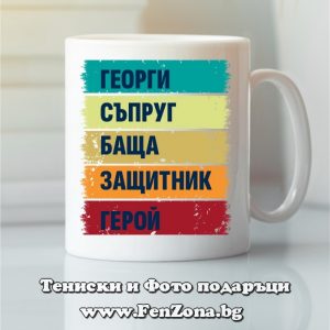 Чаша с надпис Георги герой, Подарък за Гергьовден