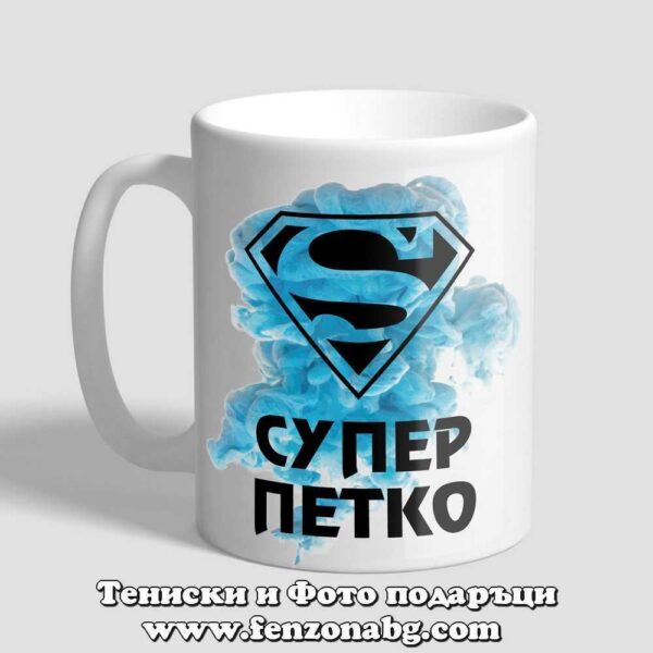 Чаша с надпис Супер Петко