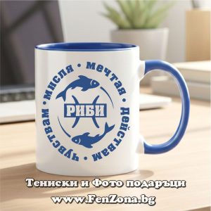 Чаша с тъмносиня дръжка и надпис за зодия Риби, Подарък за зодия Риби