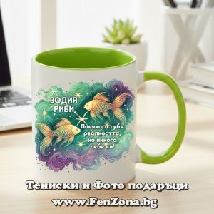 Чаша със светлозелена дръжка и надпис за зодия Риби - Никога не губя себе си, Подарък за зодия Риби