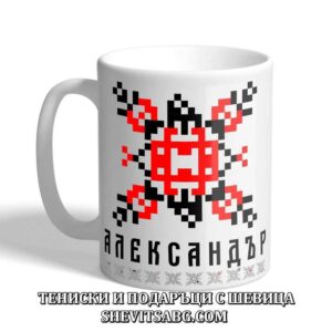 Чаша с шевица с име – Александър