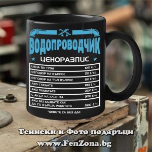 Черна чаша с надпис Ценоразпис на водопроводчика