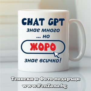 Чаша с надпис Chat GPT знае много… но Жоро знае всичко, Подарък за имен ден