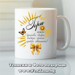 Чаша с надпис С Гери грейва светлина, Подарък за Гергьовден