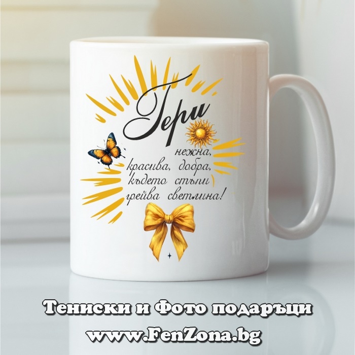 Чаша с надпис С Гери грейва светлина, Подарък за Гергьовден