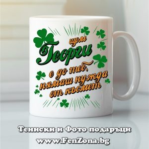 Чаша с надпис С Георги нямаш нужда от късмет, Подарък за Гергьовден