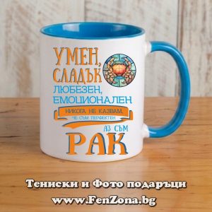 Чаша с дизайн за зодия Рак - Умен и сладък, Подарък за мъж зодия Рак