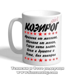 Чаша с дизайн зодия Козирог - Уста без контрол