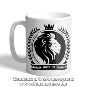Чаша с дизайн зодия Лъв – Слънце, Подарък за зодия лъв