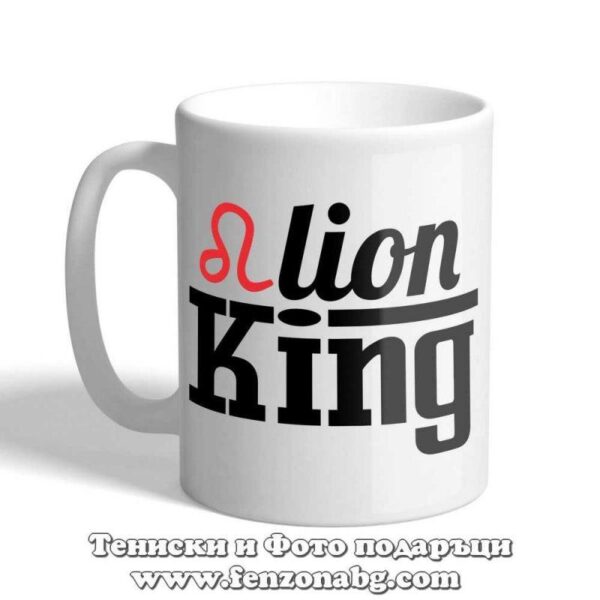 Чаша с дизайн зодия Лъв – King lion, Подарък за мъж зодия лъв