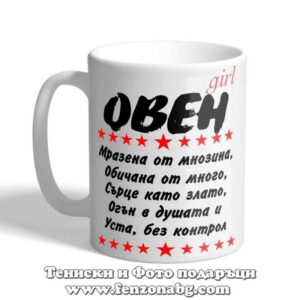 Чаша с дизайн зодия Овен - Уста без контрол, Подарък за жена зодия Овен