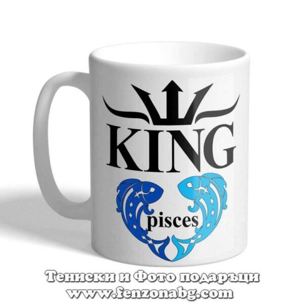 Чаша с дизайн зодия Риби - King Pisces, Подарък за зодия Риби