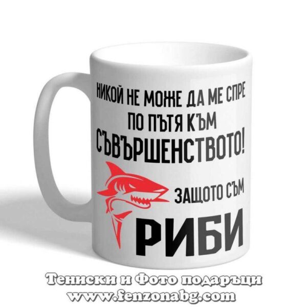 Чаша с дизайн зодия Риби – Аз съм риби, Подарък за зодия Риби