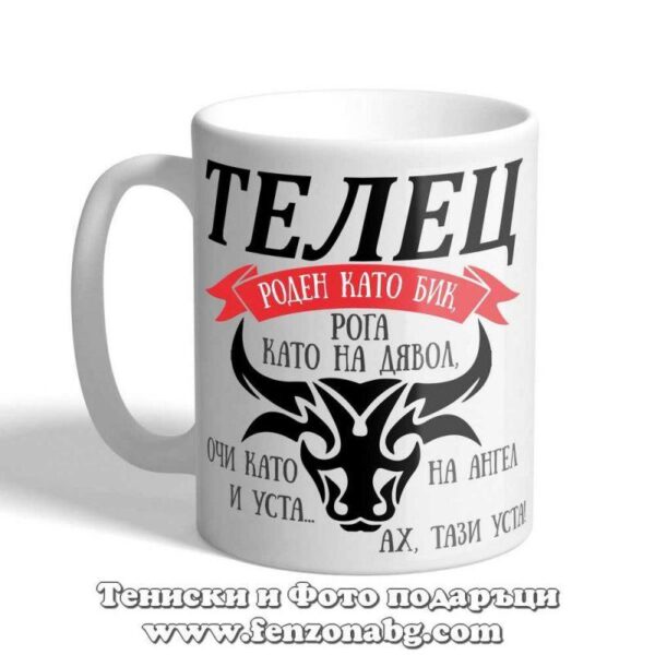 Чаша с дизайн зодия Телец – Телец, роден като бик, Подарък за зодия Телец
