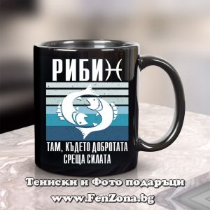 Черна чаша с надпис за зодия Риби - Там където добротата среща силата, Подарък за зодия Риби