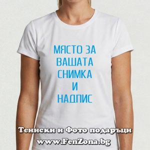 Дамска спортна тениска Roly със снимки и надписи по поръчка