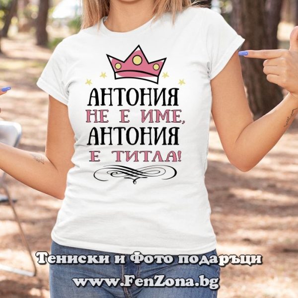 Дамска тениска с надпис Антония не е име а титла, Подарък за антоновден