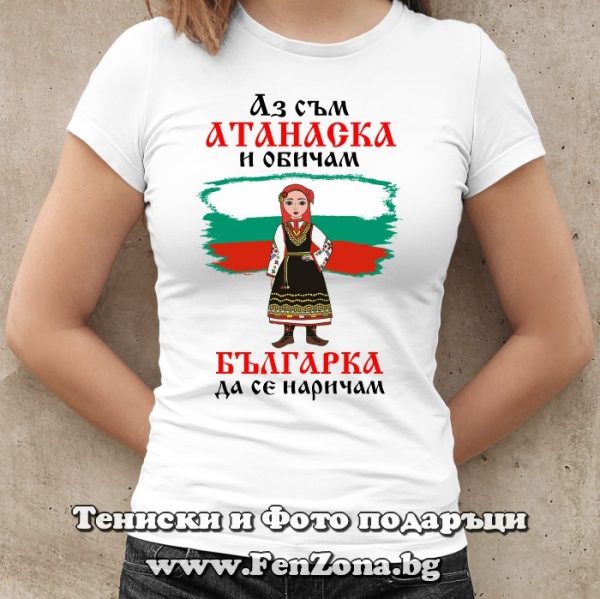 Дамска тениска с надпис Аз съм Атанаска, българка се наричам, Подарък за Атанасовден