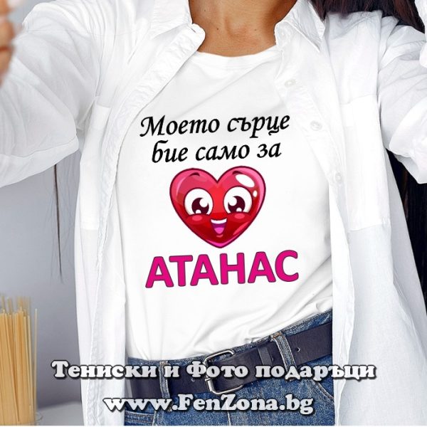 Дамска тениска с надпис Моето сърце бие за Атанас, Подарък за Атанасовден