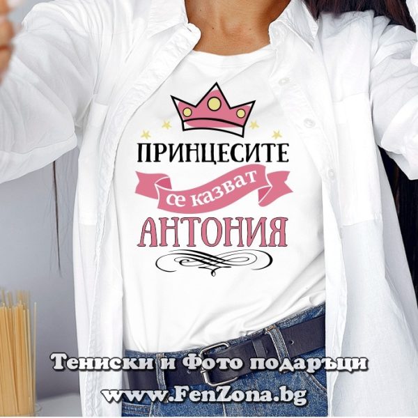 Дамска тениска с надпис Принцесите се казват Антония, Подарък за антоновден