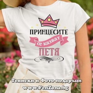 Дамска тениска с надпис Аз съм Петя и обичам българка да се наричам, Подарък за Петровден