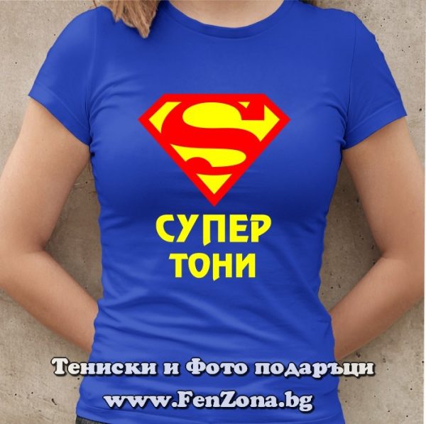 Дамска тениска с надпис Супер Тони, Подарък за Антоновден