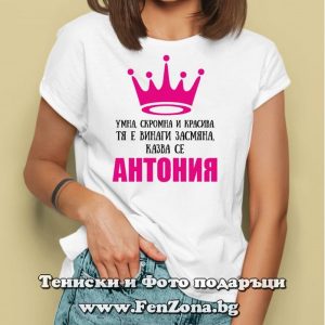 Дамска тениска с надпис Умна, скромна и красива Антония, Подарък за антоновден