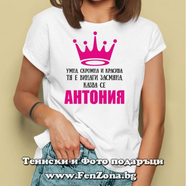 Дамска тениска с надпис Умна, скромна и красива Антония, Подарък за антоновден