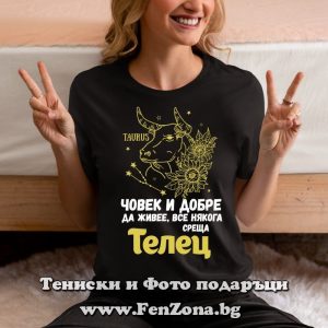 Дамска тениска с надпис – Човек все някога среща Телец, Подарък за зодия Телец