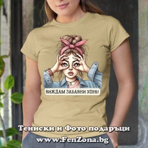 Дамска тениска с надпис Виждам забавни хора