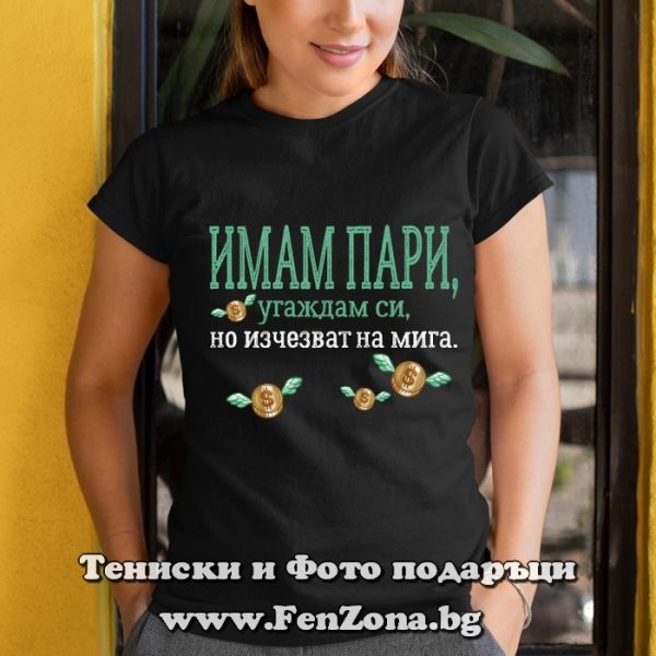 Дамска тениска с надпис Имам пари, но изчезват на мига