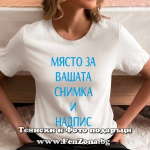 Дамска тениска със снимки и надписи по поръчка