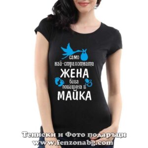 Дамска тениска с надпис Повишена в майка на момче