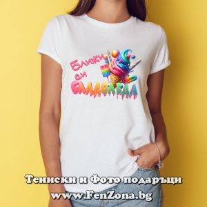 Дамска тениска с надпис Ближи си сладоледа, Подарък за рожден ден