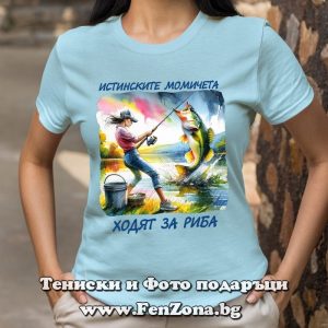 Дамска тениска с надпис Истинските момичета ходят за риба, Подарък за жена рибарка