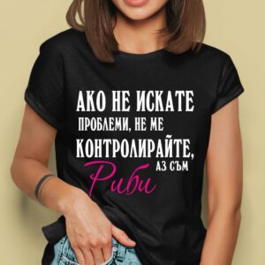 Дамска тениска с надпис - Не ме контролирайте, Подарък за жена зодия Риби