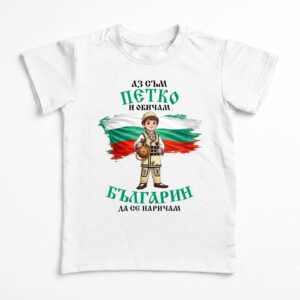 Детска тениска с надпис Аз съм Петко и обичам българин да се наричам