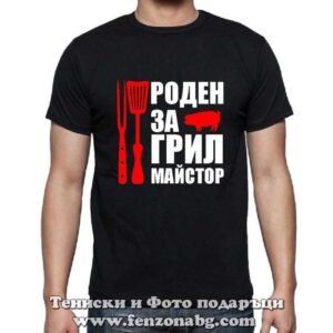 Мъжка тениска с надпис Роден за грил майстор