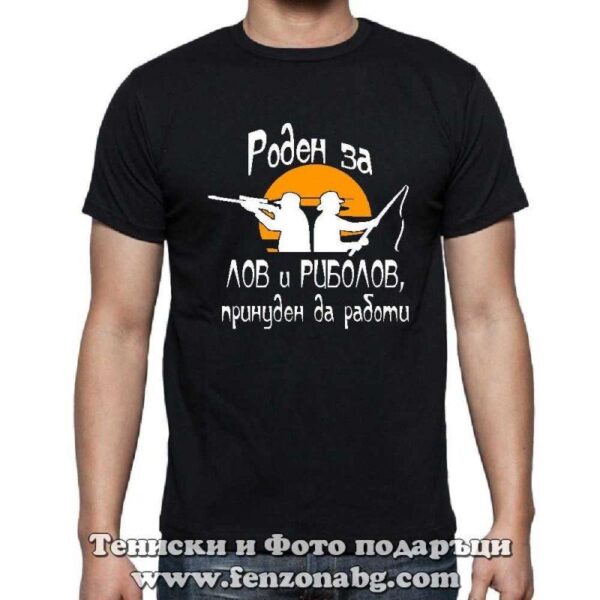 Мъжка тениска с надпис Роден за лов и риболов, принуден да работи, Подарък за рибар