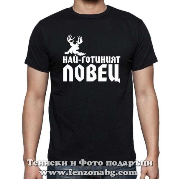 Мъжка тениска с надпис Най-готиният ловец, Подарък за ловец
