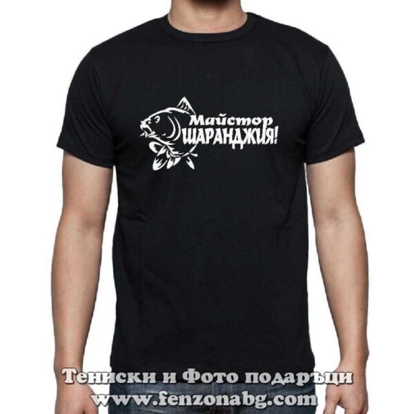 Мъжка тениска с надпис Майстор шаранджия, Подарък за рибар