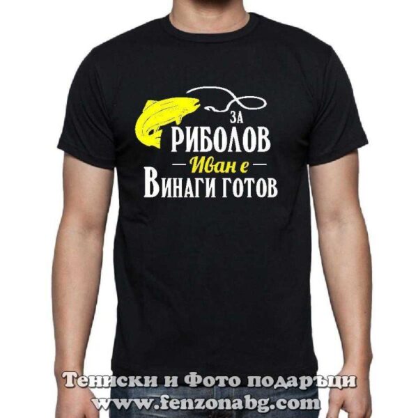 Мъжка тениска с надпис За риболов Иван винаги готов, Подарък за рибар, Подарък за имен ден - Ивановден