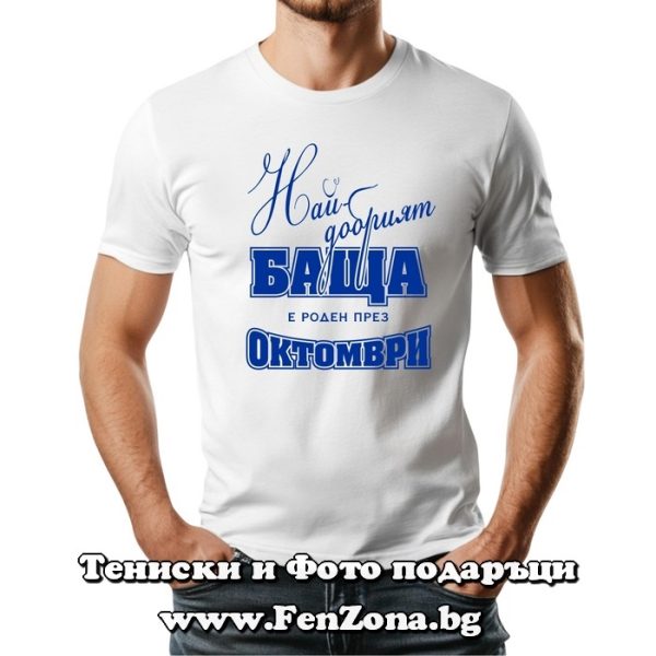 Мъжка тениска с надпис Най-добрият баща е роден през Октомври, Подарък за рожден ден