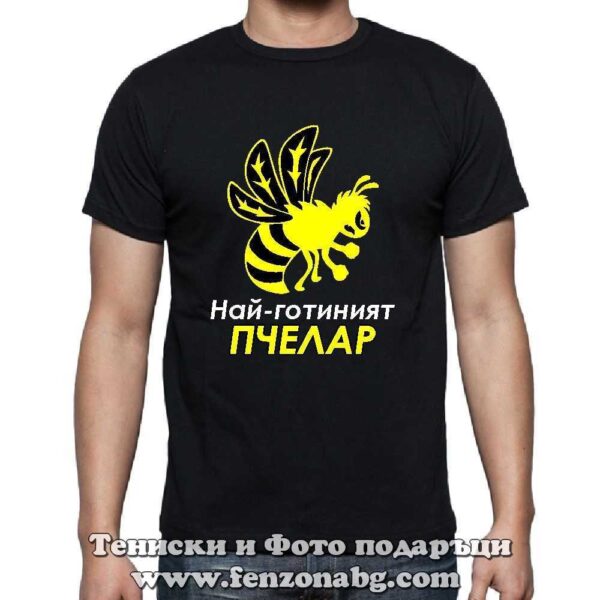 Мъжка тениска с надпис Най-готиният пчелар, Подарък за пчелар