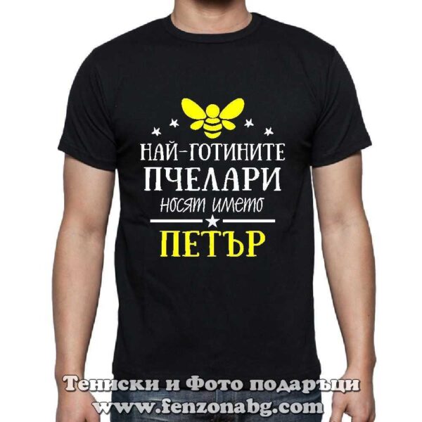 Мъжка тениска с надпис Най-готините пчелари носят името Петър, Подарък за пчелар