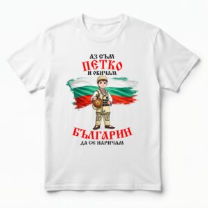 Мъжка тениска с надпис Аз съм Петко и обичам българин да се наричам
