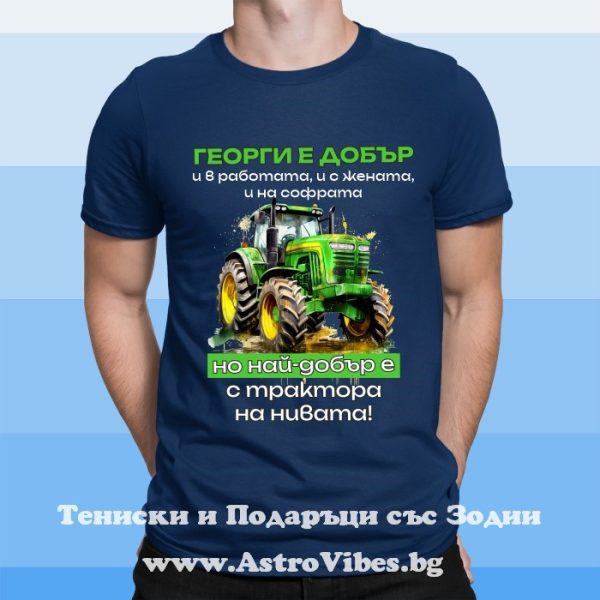 Мъжка тениска с надпис Георги е най-добър с трактора на нивата, Подарък за тракторист
