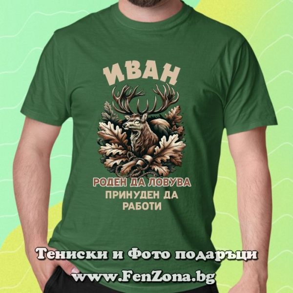 Мъжка тениска с надпис Иван роден да ловува, принуден да работи, Подарък за Ивановден
